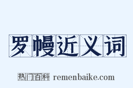 罗幔近义词是什么意思的图片